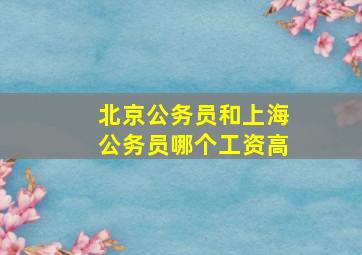 北京公务员和上海公务员哪个工资高