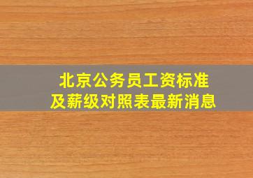 北京公务员工资标准及薪级对照表最新消息