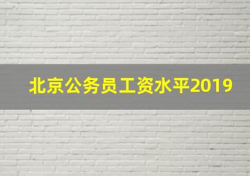 北京公务员工资水平2019