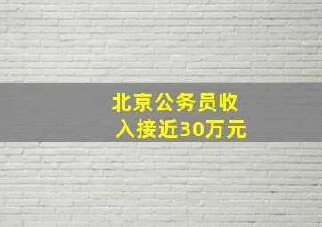 北京公务员收入接近30万元