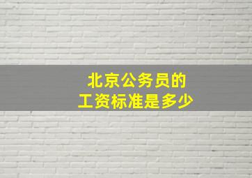 北京公务员的工资标准是多少