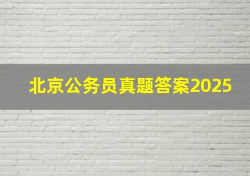 北京公务员真题答案2025