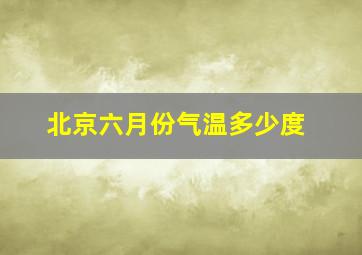 北京六月份气温多少度