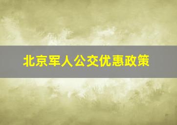 北京军人公交优惠政策