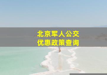 北京军人公交优惠政策查询