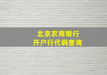 北京农商银行开户行代码查询