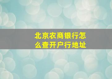 北京农商银行怎么查开户行地址