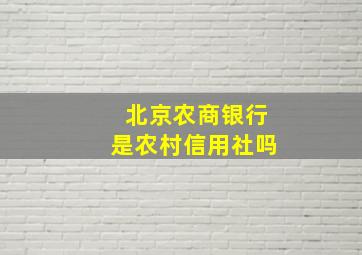 北京农商银行是农村信用社吗