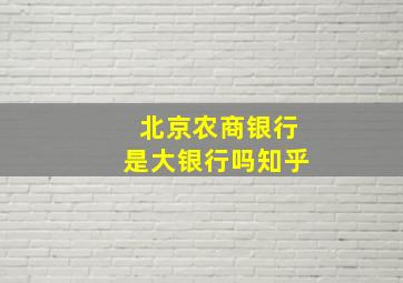 北京农商银行是大银行吗知乎