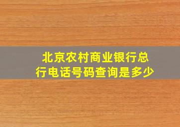 北京农村商业银行总行电话号码查询是多少