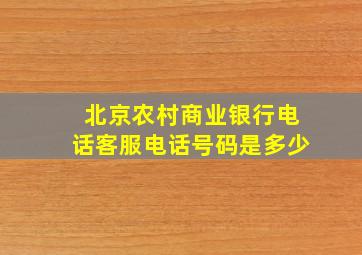 北京农村商业银行电话客服电话号码是多少