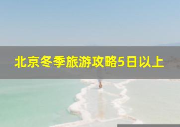 北京冬季旅游攻略5日以上