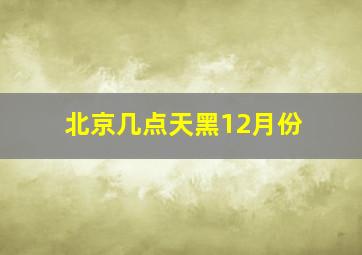 北京几点天黑12月份