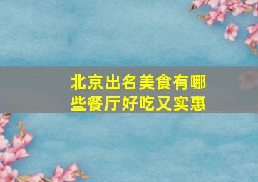 北京出名美食有哪些餐厅好吃又实惠