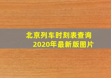 北京列车时刻表查询2020年最新版图片