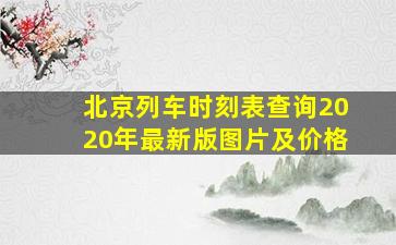 北京列车时刻表查询2020年最新版图片及价格