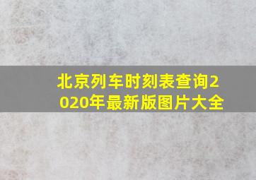 北京列车时刻表查询2020年最新版图片大全