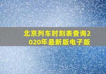 北京列车时刻表查询2020年最新版电子版