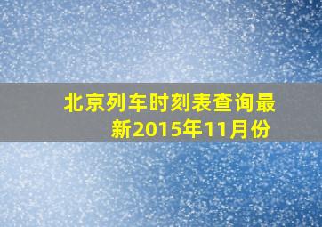 北京列车时刻表查询最新2015年11月份