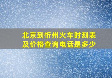 北京到忻州火车时刻表及价格查询电话是多少