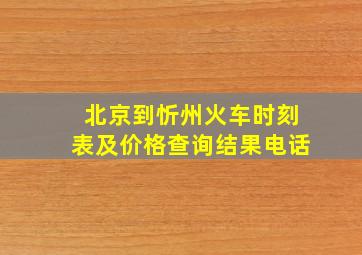 北京到忻州火车时刻表及价格查询结果电话