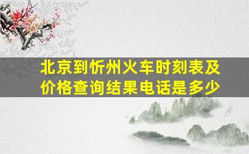 北京到忻州火车时刻表及价格查询结果电话是多少