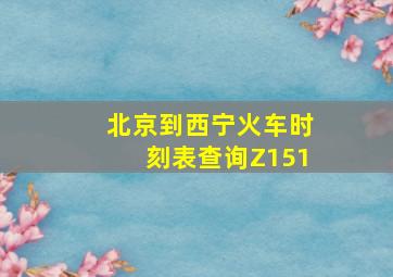 北京到西宁火车时刻表查询Z151