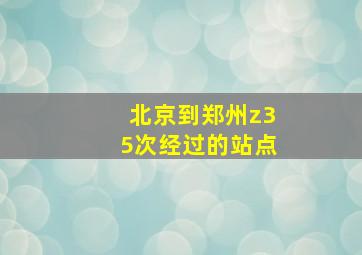 北京到郑州z35次经过的站点