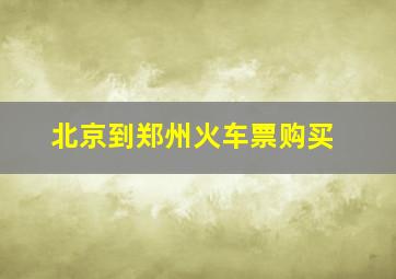 北京到郑州火车票购买