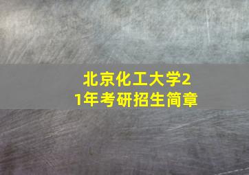 北京化工大学21年考研招生简章