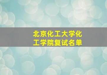 北京化工大学化工学院复试名单