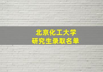 北京化工大学研究生录取名单