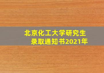 北京化工大学研究生录取通知书2021年