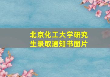 北京化工大学研究生录取通知书图片