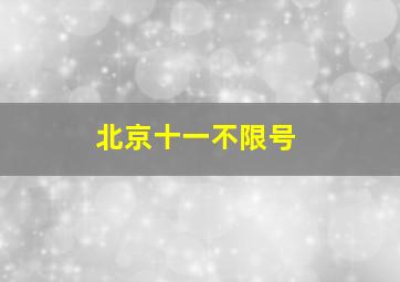 北京十一不限号