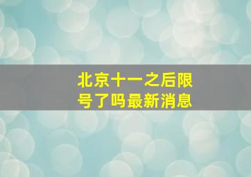 北京十一之后限号了吗最新消息