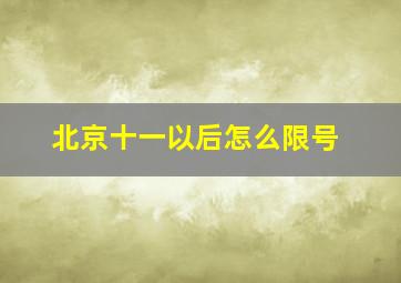 北京十一以后怎么限号