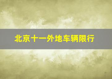 北京十一外地车辆限行