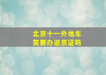 北京十一外地车需要办进京证吗