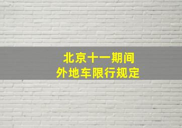 北京十一期间外地车限行规定