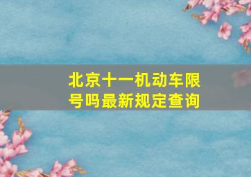 北京十一机动车限号吗最新规定查询