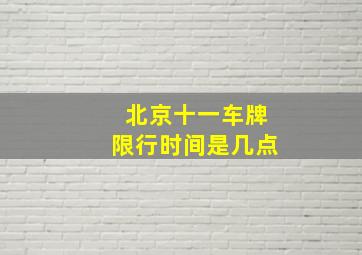 北京十一车牌限行时间是几点