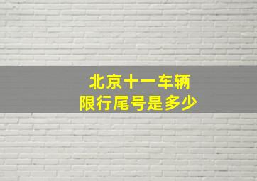 北京十一车辆限行尾号是多少