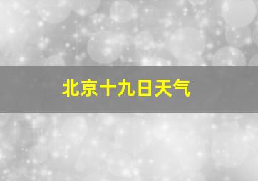 北京十九日天气