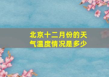 北京十二月份的天气温度情况是多少