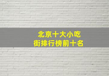 北京十大小吃街排行榜前十名