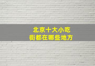 北京十大小吃街都在哪些地方