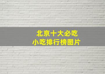 北京十大必吃小吃排行榜图片