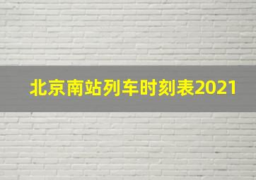 北京南站列车时刻表2021