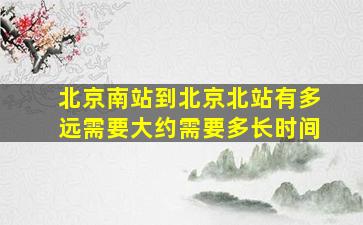 北京南站到北京北站有多远需要大约需要多长时间